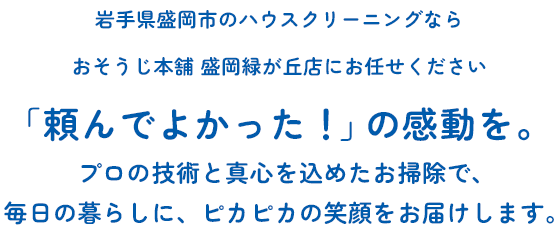 「頼んでよかった！」の感動を。｜プロの技術と真心を込めたお掃除で、毎日の暮らしに、ピカピカの笑顔をお届けします。